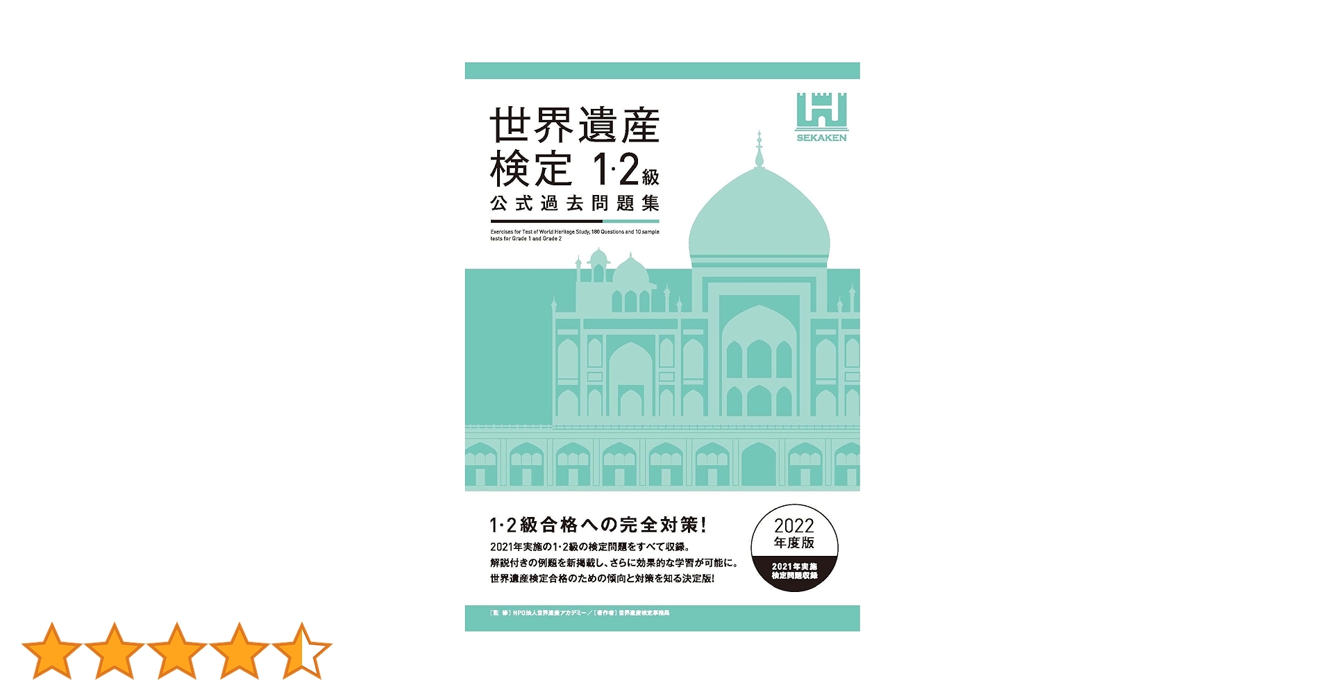 世界遺産検定公式過去問題集1・2級 | 世界遺産検定事務局, NPO法人世界